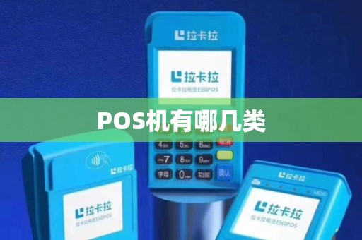 POS机有哪几类？详解不同种类的POS机及其特点